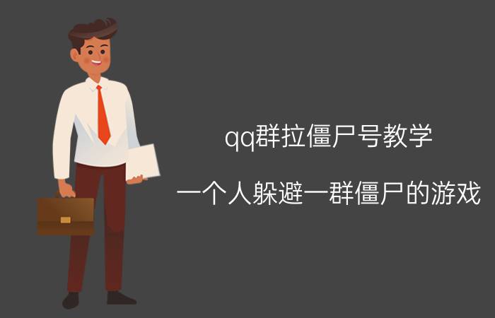 qq群拉僵尸号教学 一个人躲避一群僵尸的游戏？